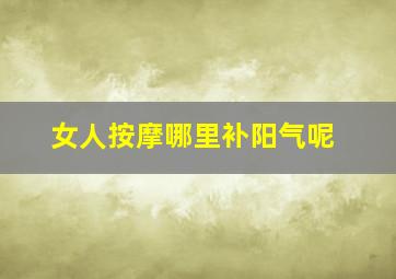 女人按摩哪里补阳气呢