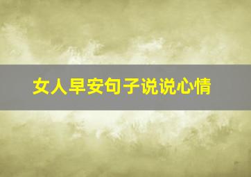 女人早安句子说说心情