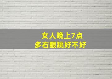 女人晚上7点多右眼跳好不好