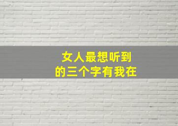 女人最想听到的三个字有我在