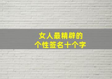 女人最精辟的个性签名十个字