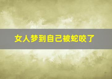 女人梦到自己被蛇咬了