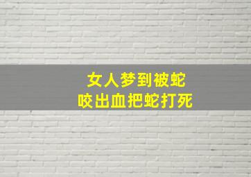 女人梦到被蛇咬出血把蛇打死