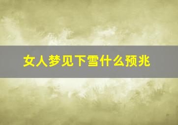 女人梦见下雪什么预兆