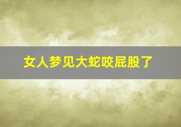 女人梦见大蛇咬屁股了