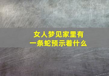 女人梦见家里有一条蛇预示着什么