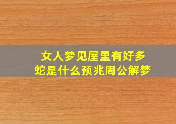 女人梦见屋里有好多蛇是什么预兆周公解梦