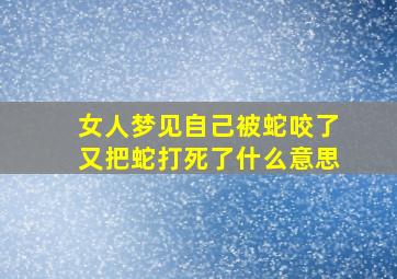 女人梦见自己被蛇咬了又把蛇打死了什么意思