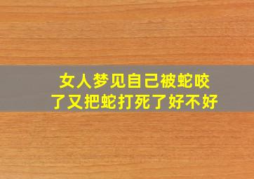 女人梦见自己被蛇咬了又把蛇打死了好不好