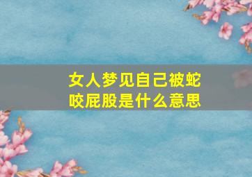 女人梦见自己被蛇咬屁股是什么意思