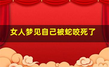 女人梦见自己被蛇咬死了