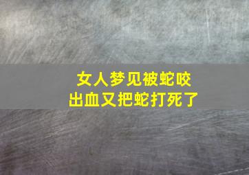 女人梦见被蛇咬出血又把蛇打死了