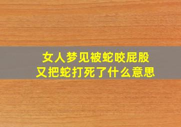 女人梦见被蛇咬屁股又把蛇打死了什么意思