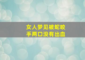 女人梦见被蛇咬手两口没有出血