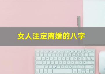 女人注定离婚的八字