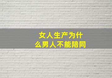 女人生产为什么男人不能陪同