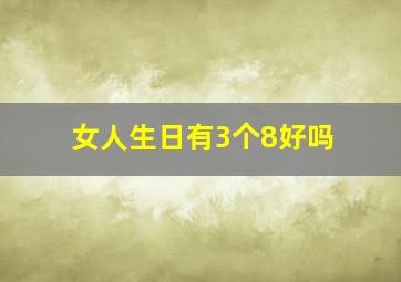 女人生日有3个8好吗