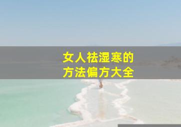 女人祛湿寒的方法偏方大全