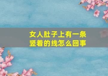 女人肚子上有一条竖着的线怎么回事