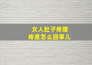 女人肚子疼腰疼是怎么回事儿