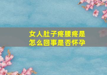 女人肚子疼腰疼是怎么回事是否怀孕