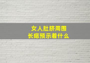 女人肚脐周围长痣预示着什么