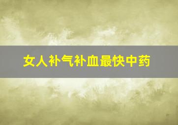 女人补气补血最快中药