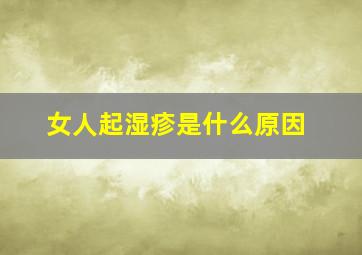 女人起湿疹是什么原因