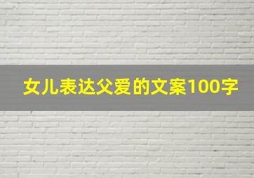 女儿表达父爱的文案100字