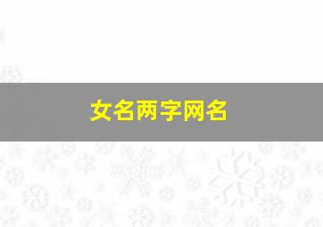 女名两字网名