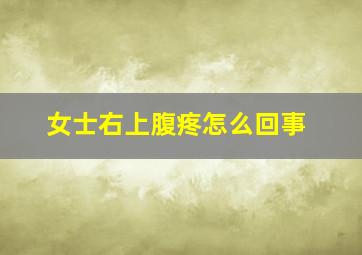 女士右上腹疼怎么回事