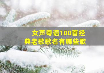 女声粤语100首经典老歌歌名有哪些歌