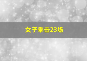 女子拳击23场