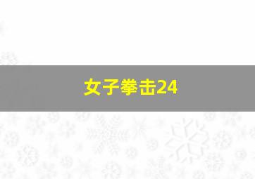 女子拳击24