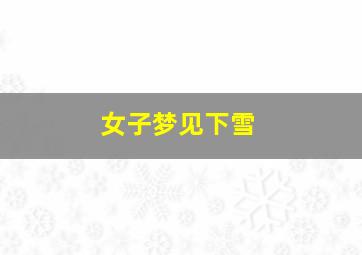 女子梦见下雪