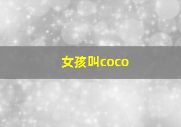 女孩叫coco