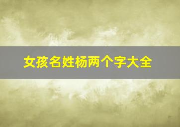 女孩名姓杨两个字大全