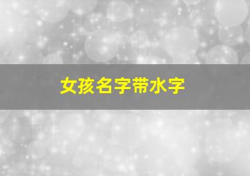 女孩名字带水字