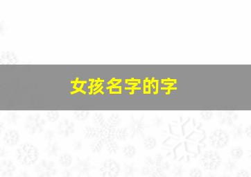 女孩名字的字