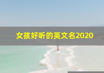 女孩好听的英文名2020