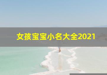 女孩宝宝小名大全2021