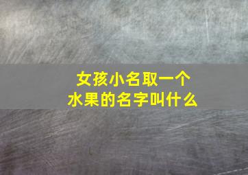 女孩小名取一个水果的名字叫什么