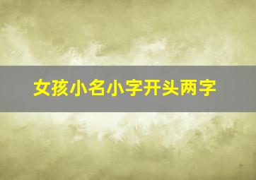 女孩小名小字开头两字