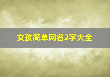 女孩简单网名2字大全