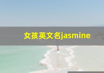 女孩英文名jasmine