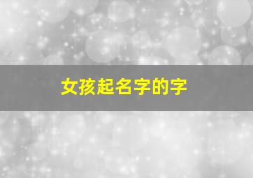 女孩起名字的字