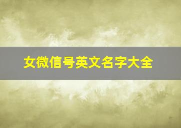 女微信号英文名字大全