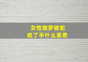 女性做梦被蛇咬了手什么意思