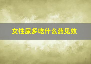 女性尿多吃什么药见效