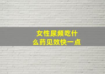 女性尿频吃什么药见效快一点